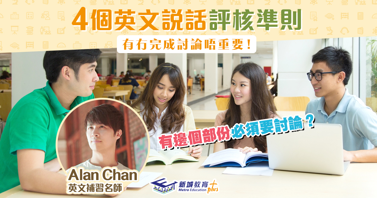 【英倫英語 Alan Chan】DSE英文科Paper4 Speaking考試概覽