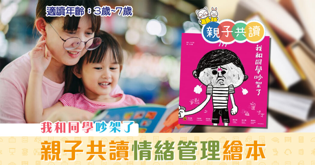 親子共讀-兒童繪本推介-我和同學吵架了