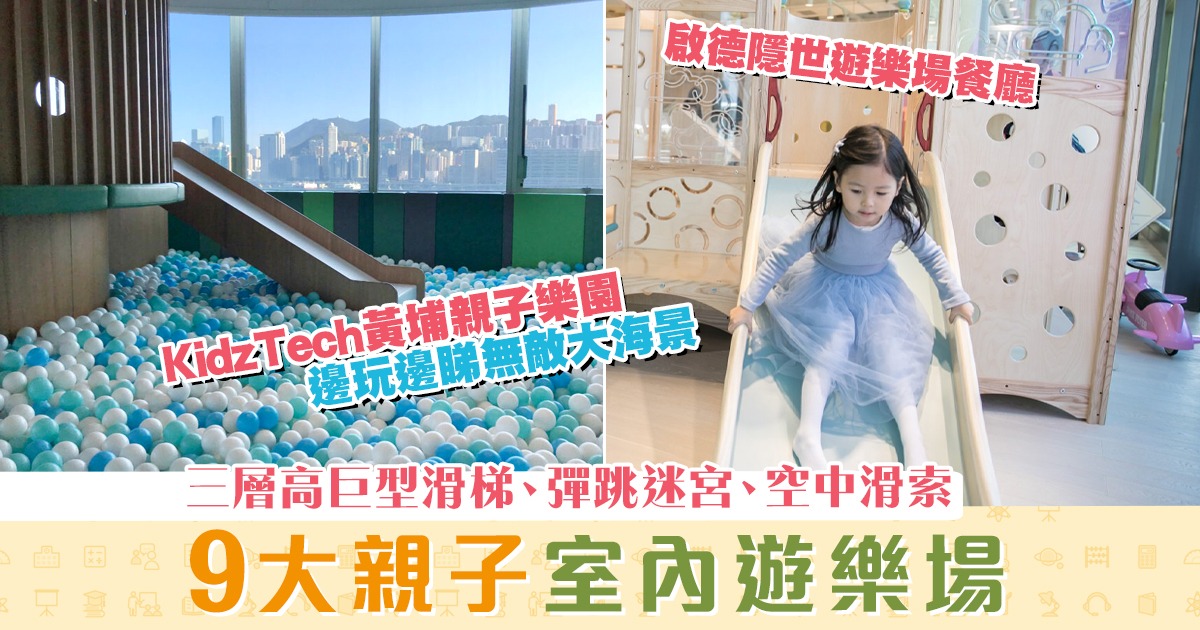 【週末親子遊】小朋友放電之選 9個親子室內遊樂場