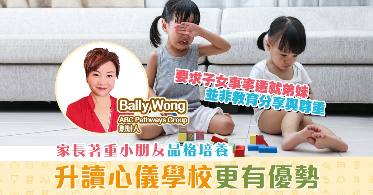 【升小貼士】培育小朋友品格 有助入讀心儀學校