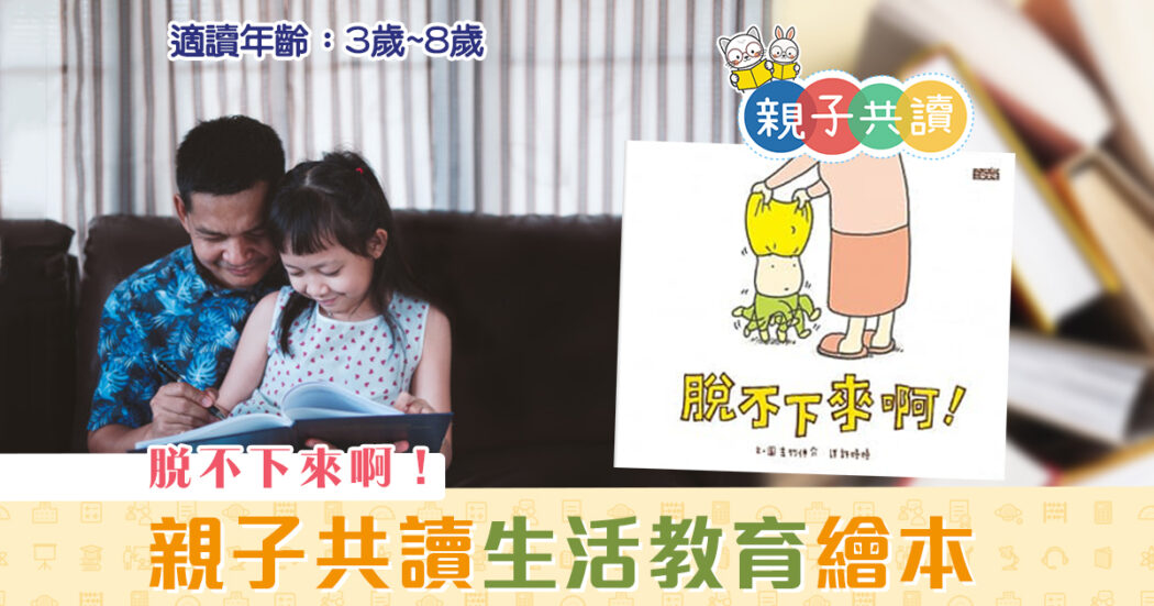 【親子共讀】兒童繪本推介 – 脫不下來啊!