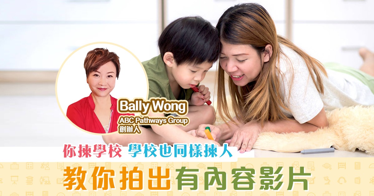 【升小貼士】小一面試收生過程 著重家庭教育理念