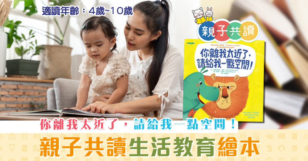 親子共讀-兒童繪本推介-你離我太近了-請給我一點空間