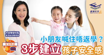 【優材早教｜何容雅瑩校監】讓孩子輕鬆愉快地上幼兒園 (上)