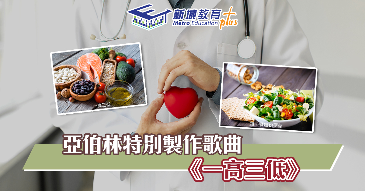 【健康營養飲食】特別製作《一高三低》