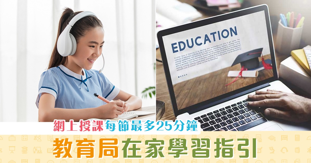 【在家學習】教育局建議網上授課每節最多25分鐘