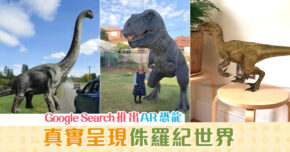 【Google AR技術】再推3D相機 侏羅紀恐龍活現眼前