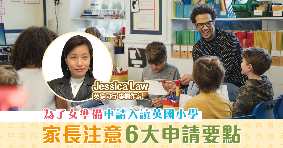 【英學同行｜Jessica Law】英國政府小學申請攻略