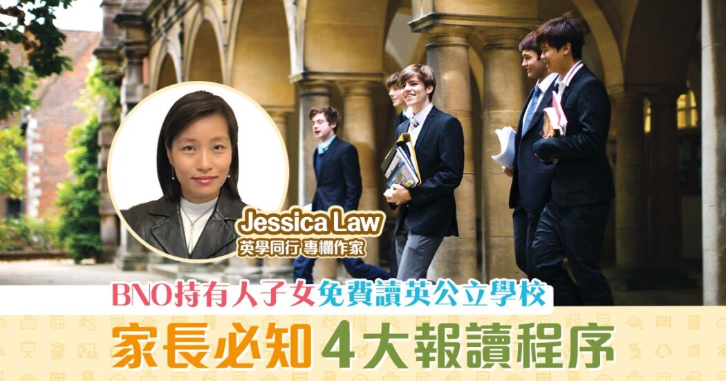 英學同行-Jessica-Law-BNO-免費入讀-英國-公立學校