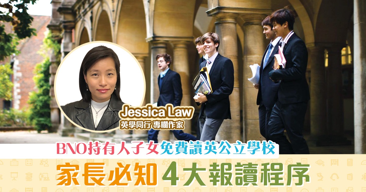 【英學同行｜Jessica Law】持BNO子女免費入讀英國公立學校