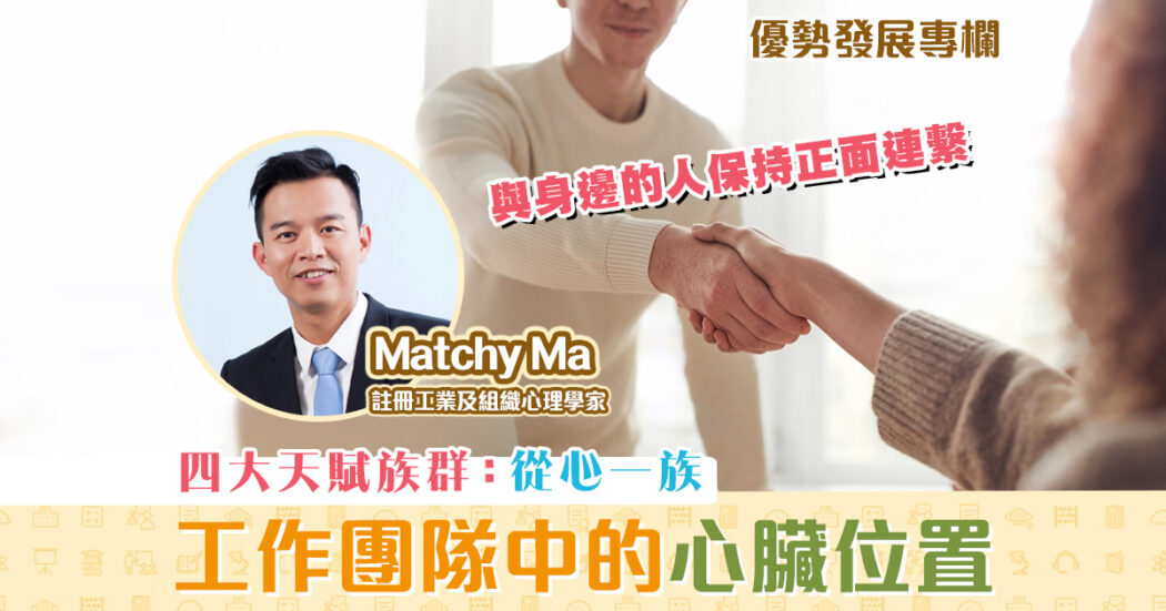 優勢發展專欄-Matchy-Ma-天賦-從心一族