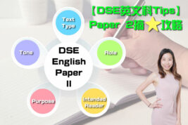 【DSE英文科Tips】Paper 2摘星攻略《二》