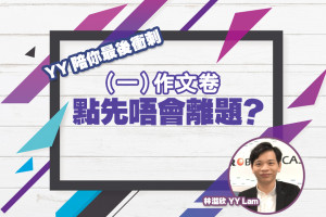 【YY Lam陪你最後衝刺(一)】作文卷：離題是作文最大敵人