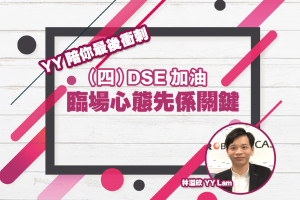 【YY Lam陪你最後衝刺(四)】態度決定高度