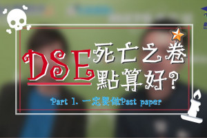 補習名師 – 林溢欣 Part.1