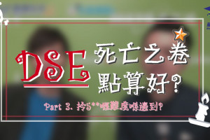 補習名師 – 林溢欣 Part.3