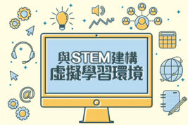 【STEM與eLearning】建構自主學習平台