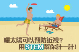 【STEM應用】曬日光浴可以防近視？