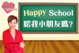 【小一選校有問題】什麼是Happy School?