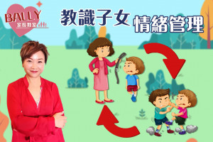 【情緒管理好重要】別做孩子壞榜樣！
