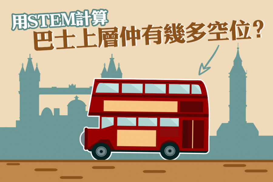 【STEM應用】感應器計算巴士上層剩餘座位