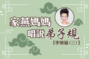 【家燕媽媽唱說弟子規】孝順篇 (三)：教導子女勿以惡小而為之