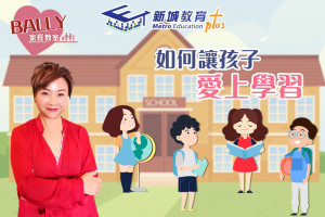 【為何不想上學?】令子女愛上學習的小秘技