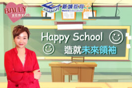 【Happy School】唔只係快樂學習咁簡單