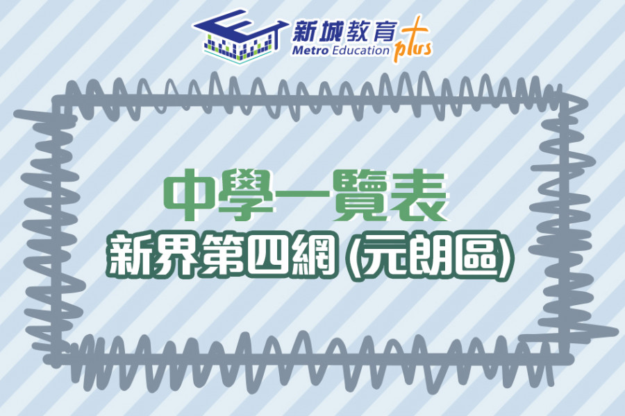 【中學校網】新界第四網 (元朗區) 中學學位分配辦法