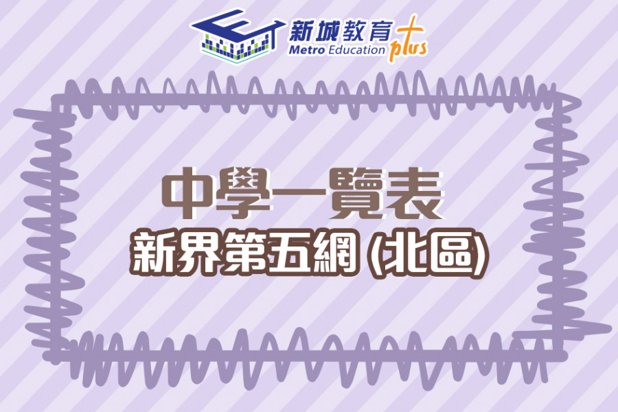 【中學校網】新界第五網 (北區) 中學學位分配辦法