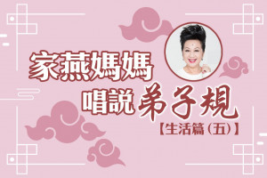 【家燕媽媽唱說弟子規】生活篇 (五)：做事切勿困難而不為