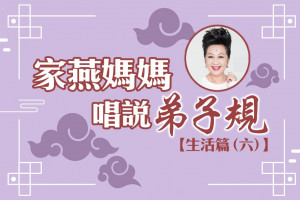【家燕媽媽唱說弟子規】生活篇 (六)：不問自取 是為賊也