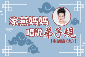 【家燕媽媽唱說弟子規】生活篇 (九)：要懂得虛心接納別人的批評