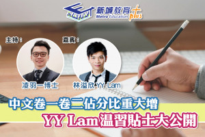 【DSE攻略】補習名師YY Lam 中文卷獨家貼士