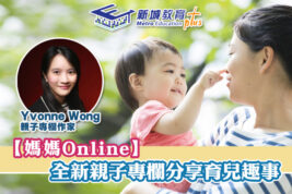 【媽媽Online｜Yvonne Wong】在職媽媽變身IT Support