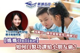 【媽媽Online｜Yvonne Wong】人人都可以做貼題專家