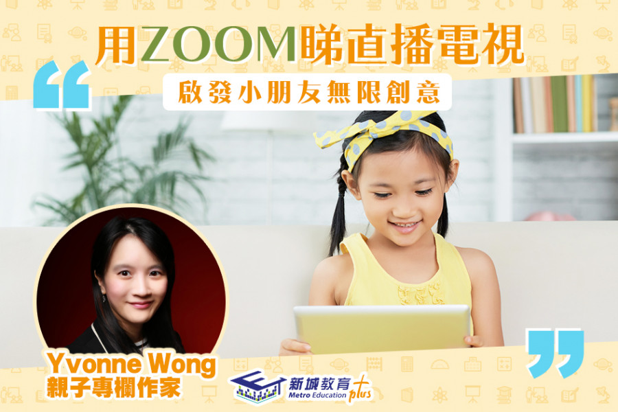 【媽媽Online｜Yvonne Wong】培養小朋友的觀察力與聯想力