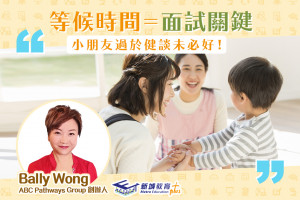 【升學攻略】小朋友性格慢熱對面試有何影響？