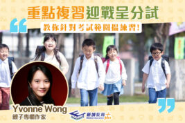 【媽媽Online｜Yvonne Wong】與孩子迎接小五呈分試