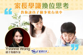 【媽媽Online｜Yvonne Wong】學識換位思考 照顧小朋友