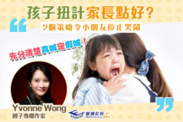 【媽媽Online｜Yvonne Wong】孩子「扭計」 家長要企硬！