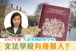 【英學同行｜Jessica Law】BNO平權對英國留學的影響