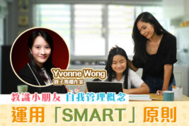 【媽媽Online｜Yvonne Wong】運用「SMART 醒目原則」 教小朋友時間管理