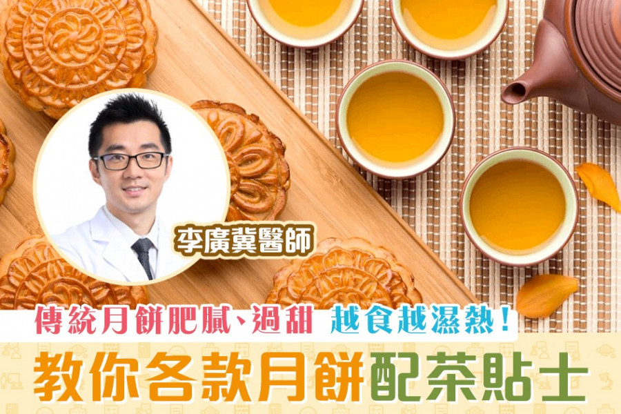 【柴醫一分鐘】傳統月餅濕熱 應該如何取捨？