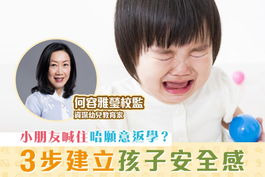 【優材早教｜何容雅瑩校監】讓孩子輕鬆愉快地上幼兒園 (上)