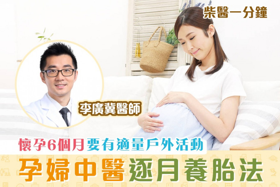 【柴醫一分鐘】孕婦中醫逐月養胎法
