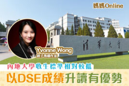 【媽媽Online｜Yvonne Wong】往內地升學的銜接
