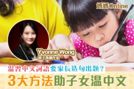 【媽媽Online｜Yvonne Wong】温習中文詞語有方法！