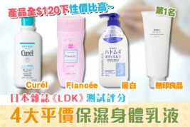 【家長注意】日本雜誌《LDK》嚴選4大保濕身體乳液