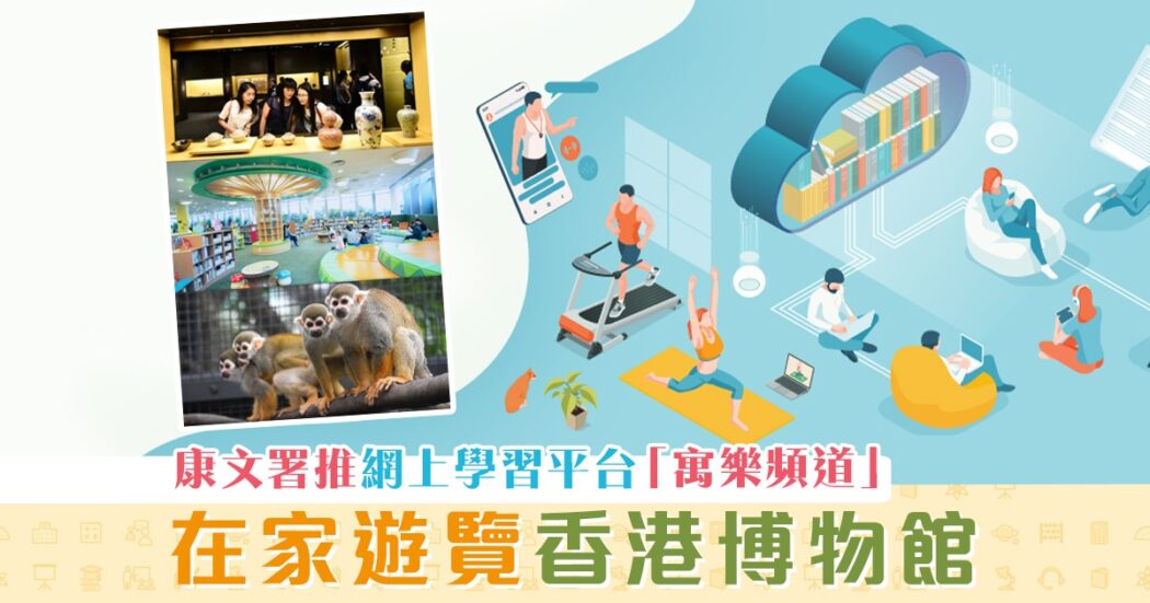 在家學習-康文署-寓樂頻道-博物館-虛擬導賞
